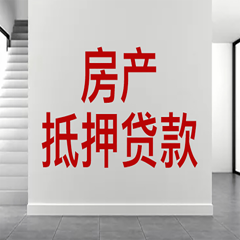 蔚县房屋抵押贷款年限|个人住房抵押贷款-具体需要多久